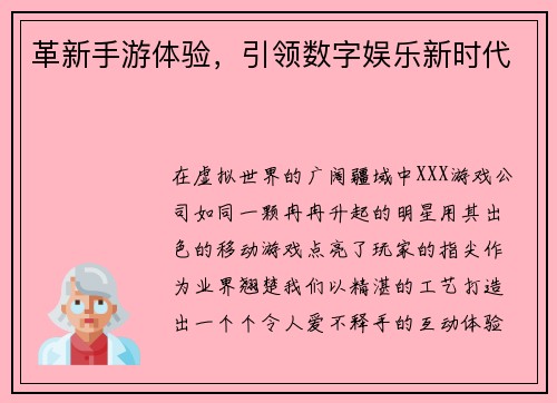 革新手游体验，引领数字娱乐新时代