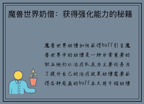 魔兽世界奶僧：获得强化能力的秘籍