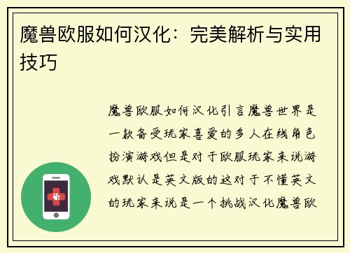魔兽欧服如何汉化：完美解析与实用技巧