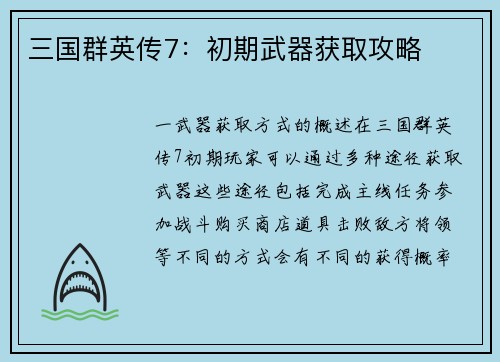 三国群英传7：初期武器获取攻略