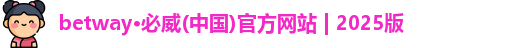 betway必威